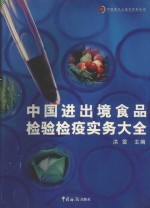中国进出境食品检验检疫实务大全