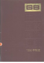 中国国家标准汇编 225 GB16509-16556 (1996年制定)