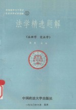 高等教育自学考试各省法律试卷选编之一 法学精选题解 (法理学·宪法学)