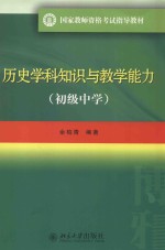 历史学科知识与教学能力 初级中学