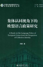 集体认同视角下的欧盟语言政策研究