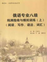 俄语专业八级统测指南与模拟训练(上)(阅读、写作、语法、词汇)