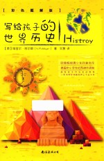 写给孩子的世界历史 彩色图解版