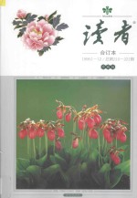 读者 合订本 1999.1-12 总第210-221期 珍藏版