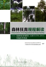 森林抚育规程解读：《森林抚育规程（gbt15781-2015）实施技术指南