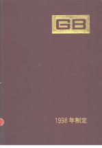 中国国家标准汇编 259 GB17626-17652 (1998年制定)