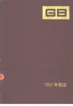 中国国家标准汇编 233 GB16734-16758 （1997年制定）