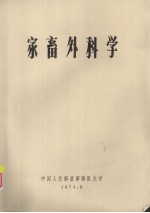 家畜外科学
