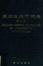 英汉昆虫学词典 第2版=english-chinese dictionary of entomology