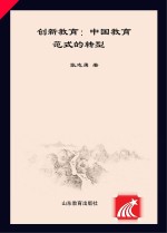 创新教育 中国教育范式的转型