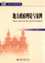 地方政府理论与案例=THEORY AND CASE FOR LOCAL GOVERNMENT
