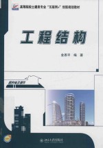 工程结构