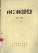 商业会计师进修教材 (下册)