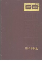 中国国家标准汇编 235 GB16796-16833 (1997年制定)