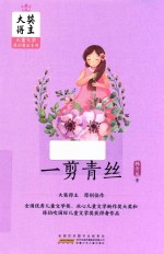 大奖得主儿童文学原创精品系列 一剪青丝