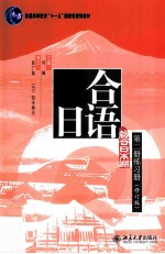 综合日语 第二册 练习册(修订版)