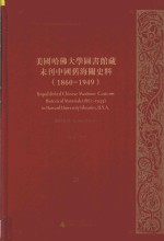 美国哈佛大学图书馆藏未刊中国旧海关史料(1860-1949)统计系列 25