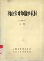商业会计师进修教材 (上册)