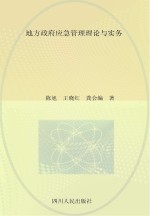 地方政府应急管理理论与实务
