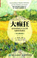 大癫狂:非同寻常的大众幻想与群体群体性疯狂(专业解读版)