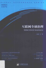 互联网全球治理=Global internet governance