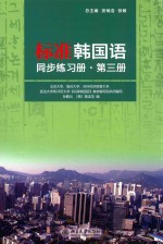 标准韩国语同步练习册 第3册