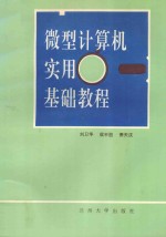 微型计算机实用基础教程