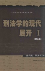 刑法学的现代展开 Ⅰ 第2版
