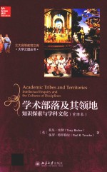 学术部落及其领地 知识探索与学科文化(重译本)=ACADEMIC TRIBES AND TERRITORIES INTELLECTUAL ENQUIRY AND THE CULTURES OF D
