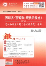芮明杰《管理学: 现代的观点》 笔记和课后习题(含考研真题)详解 第3版
