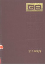 中国国家标准汇编 237 GB16870-16913 (1997年制定)