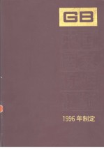 中国国家标准汇编 226 GB16557-16621 （1996年制定）