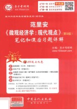 范里安《微观经济学:现代观点》(第9版)笔记和课后习题详解
