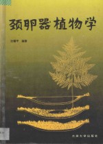 颈卵器植物学