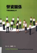 劳资关系 平衡效率与公平 第4版