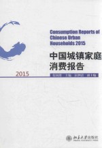 中国城镇家庭消费报告 2015=CONSUMPTION REPORTS OF CHINESE URBAN HOUSEHOLDS 2015