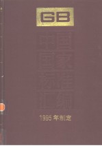中国国家标准汇编 206 GB15428-15489 (1995年制定)