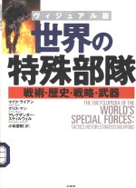 世界の特殊部队 战术·历史·战略·武器 （ヴィジュアル版）