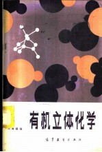 高等学校教学参考书 有机立体化学