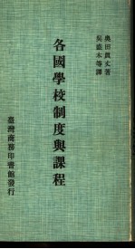 各国学校制度与课程