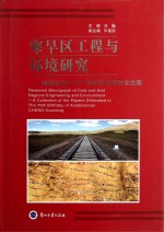 寒旱区工程与环境研究:程国栋院士七十华诞学术研讨会文集=RESEARCH MONOGRAPH OF COLD AND ARID REGIONS ENGINEERING AND ENVIRONMENT: