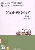 汽车电子控制技术 第3版