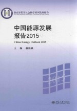 中国能源发展报告 2015=CHINA ENERGY OUTLOOK 2015