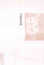 为建筑看相
