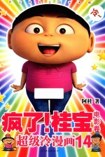 疯了!桂宝 超级冷漫画 14 电影卷