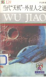 五角丛书 当代“天机” 外星人之迷