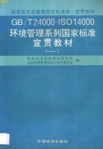 GB/T 24000-ISO 14000环境管理系列国家标准宣贯教材 一