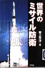世界のミサィル防卫