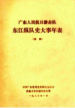 广东人民抗日游击队东江纵队史大事年表 初稿