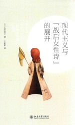 现代主义与“战后女性诗”的展开